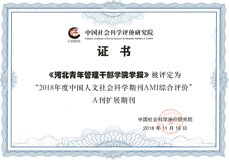 《五大联赛投注app学报》被评为“2018年度中国人文社会科学期刊AMI综合评价”A刊扩展期刊